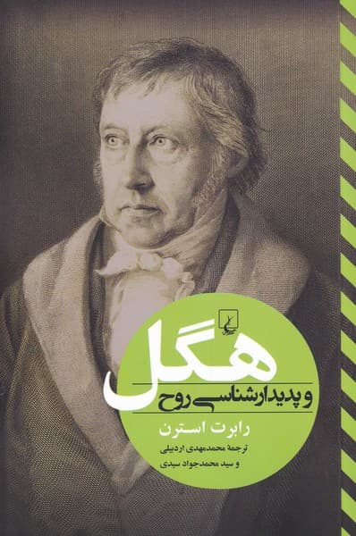 هگل و پديدار شناسي روح(تفاسيرفلسفي)ققنوس