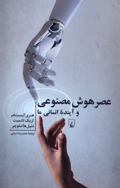 عصر هوش مصنوعي و آيندهي انساني ما(ققنوس)
