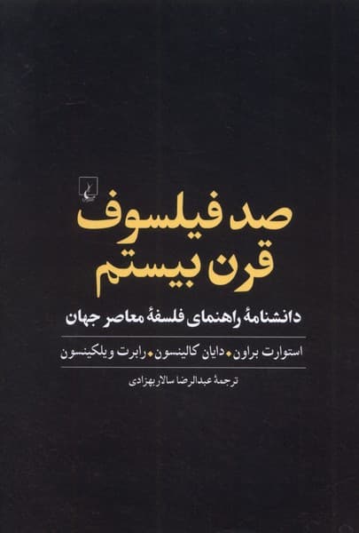 صد فيلسوف قرن بيستم(شوميز)ققنوس
