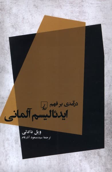 درآمدي بر فهم ايدئاليسم آلماني(ققنوس)