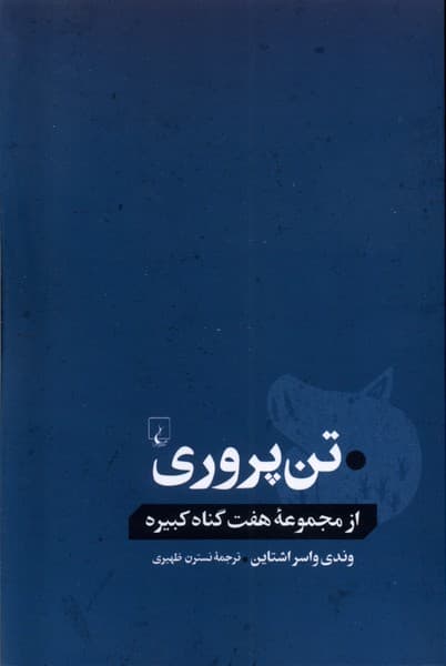 تن‌پروري(از‌مجموعه‌هفت‌گناه‌كبيره)ققنوس
