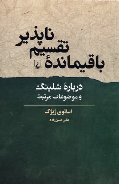 باقيمانده‌ي تقسيم ناپذير(ققنوس)