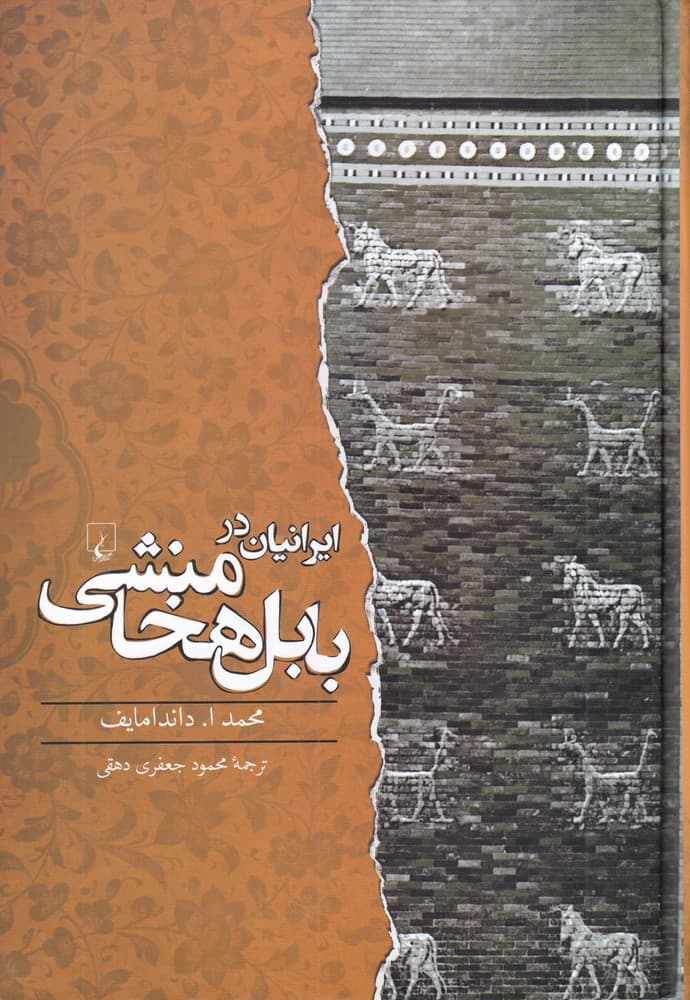 ايرانيان در بابل هخامنشي(ققنوس)