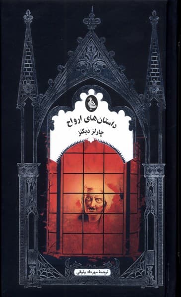 داستان‌هاي ارواح(ادبيات گوتيك)ققنوس