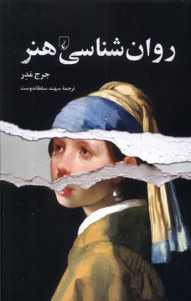 روانشناسي هنر(ققنوس)