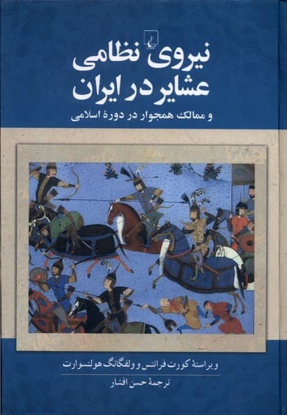 نيروي نظامي عشاير در ايران(ققنوس)