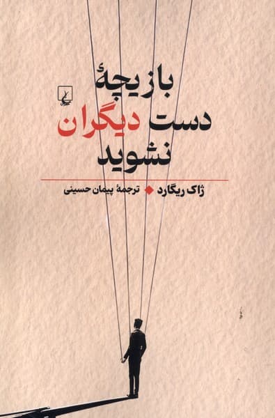 بازيچهي دست ديگران نشويد(راهنمايتفكر)ققنوس
