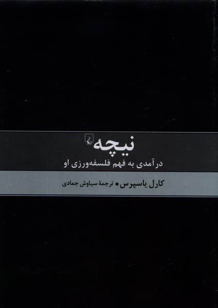 نيچه درآمدي به فهم فلسفه(ققنوس)