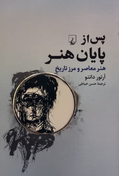 پس از پايان هنر(ققنوس)