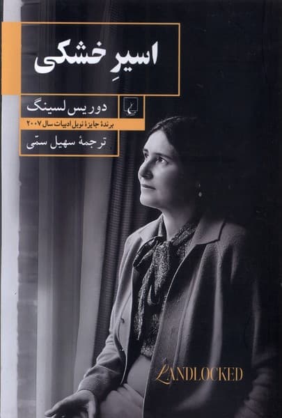 اسير خشكي(ققنوس)