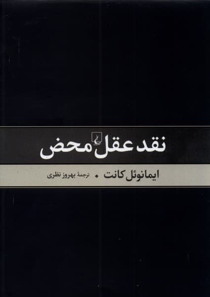 نقد عقل محض(ققنوس)