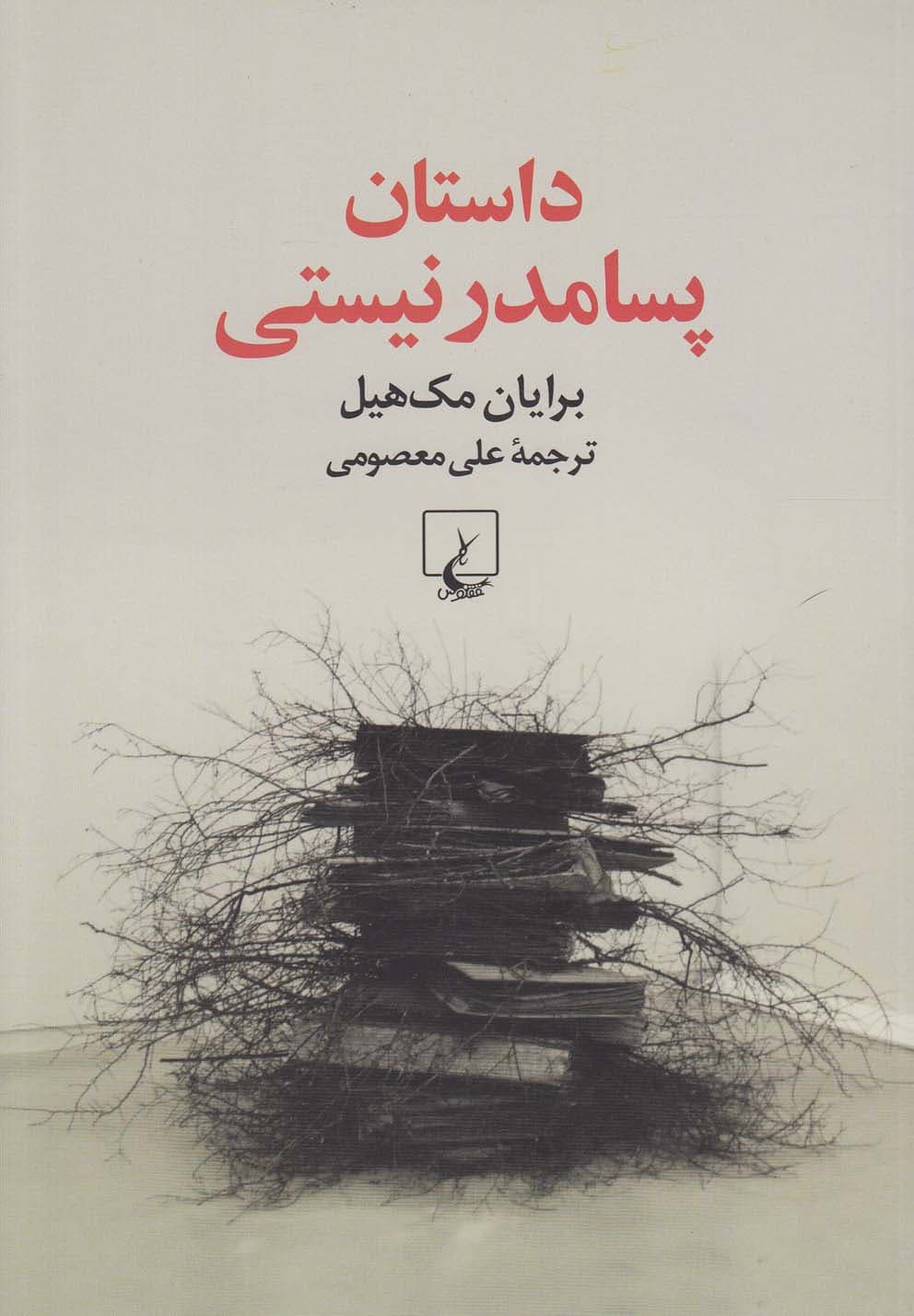 داستان پسامدرنيستي(ققنوس)