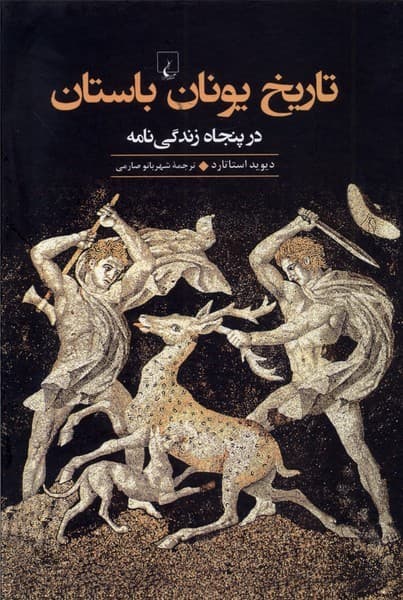 تاريخ يونان باستان(درپنجاه‌زندگي‌نامه)ققنوس