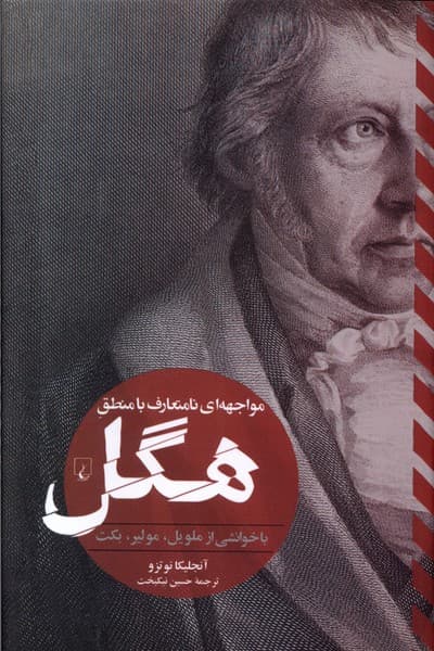 مواجهه‌اي‌نامتعارف‌بامنطق‌هگل(تفاسيرفلسفي)ققنوس