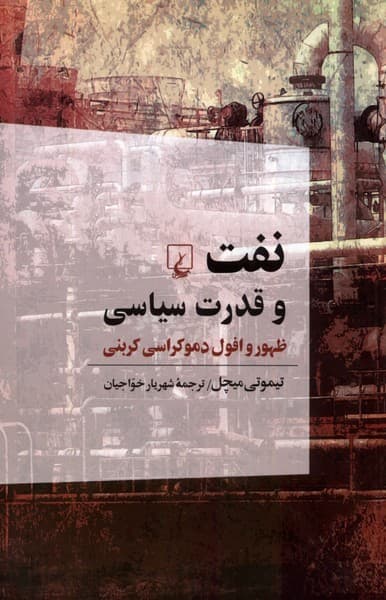 نفت و قدرت سياسي(ظهوروافولدموكراسي)ققنوس