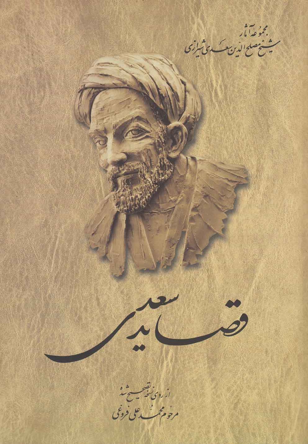 قصايد سعدي(فروغي)ققنوس