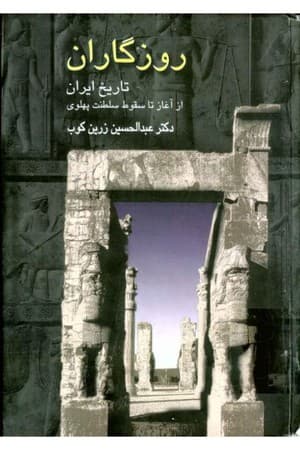 دانلود PDF کتاب روزگاران؛ تاریخ ایران از آغاز تا سقوط سلطنت پهلوی اثر عبدالحسین زرین‌کوب