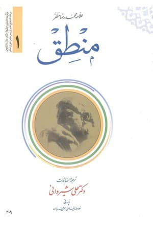 دانلود PDF کتاب منطق (۲ جلد) اثر محمدرضا مظفر ترجمه علی شیروانی