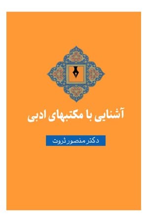 دانلود PDF کتاب آشنایی با مکتبهای ادبی اثر منصور ثروت