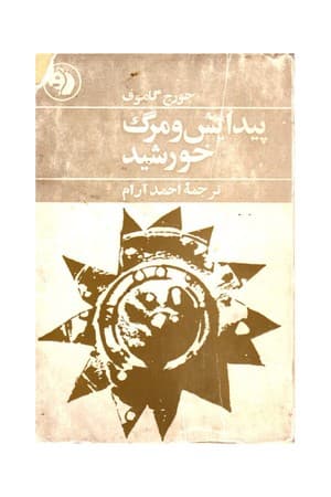 دانلود PDF کتاب پیدایش و مرگ خورشید اثر جورج گاموف ترجمه احمد آرام