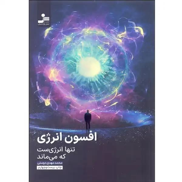 کتاب افسون انرژي اثر محمدمهدي دوستي