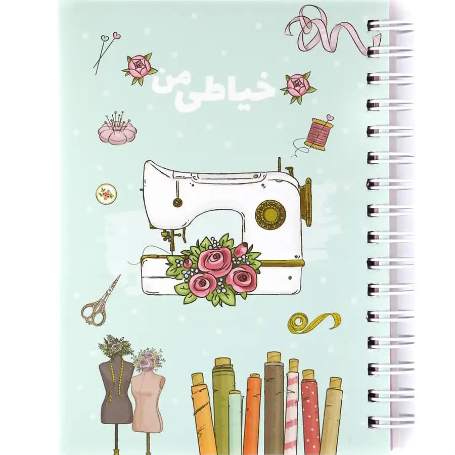 دفتر فانتزی نیکولند مدل خیاطی من طرح چرخ خیاطی سایز کوچک