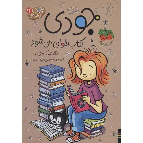 کتاب جودی کتاب خوان می شود اثر مگان مک دونالد