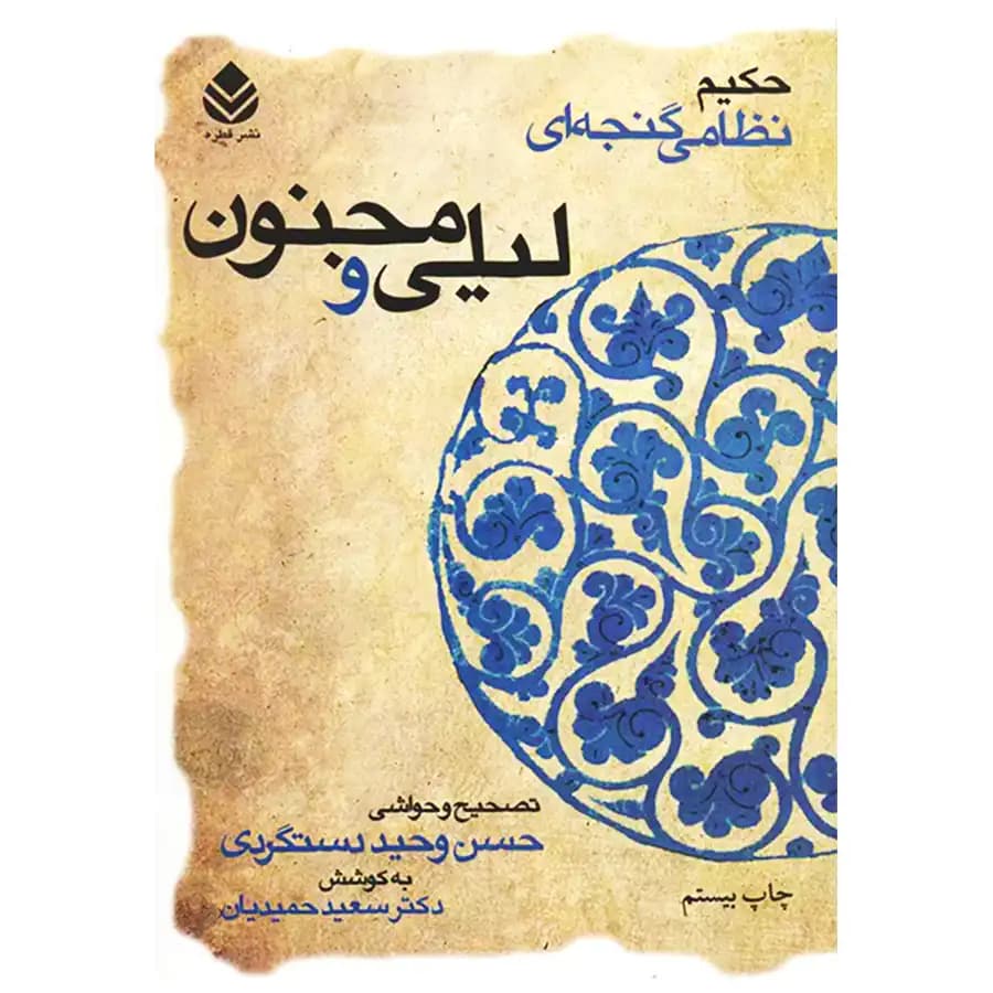 کتاب لیلی و مجنون اثر نظام‌الدین الیاس گنجوی