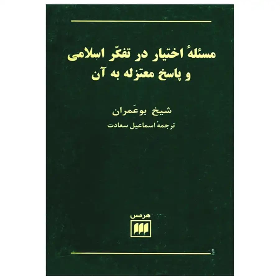 کتاب مسئله اختیار در تفکر اسلامی اثر شیخ بو عمران