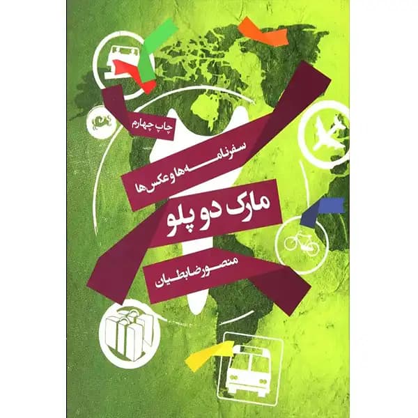 کتاب مارک دو پلو اثر منصور ضابطیان