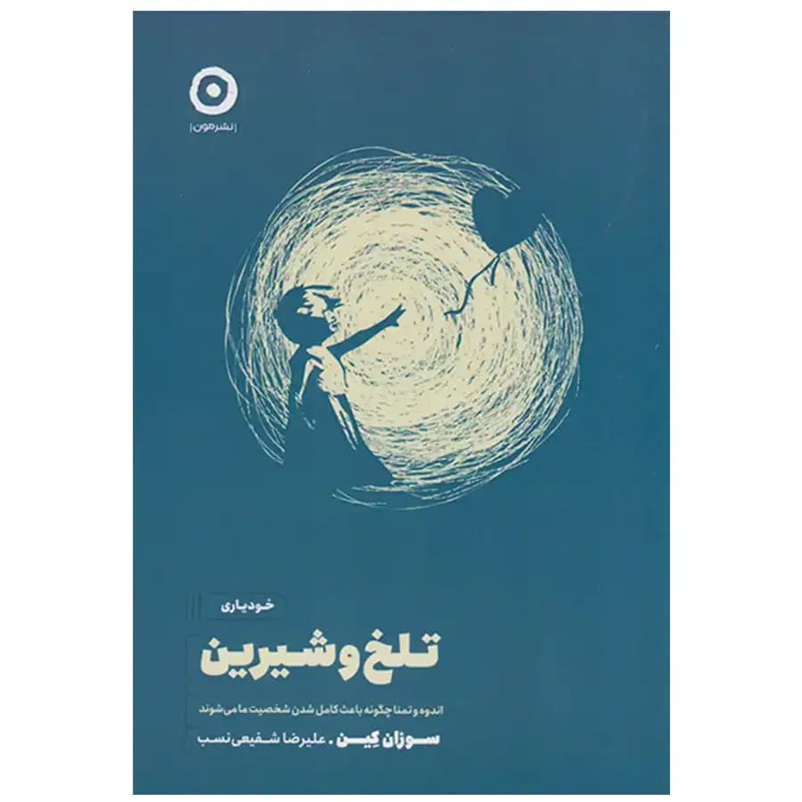 کتاب تلخ و شیرین اثر سوزان کین