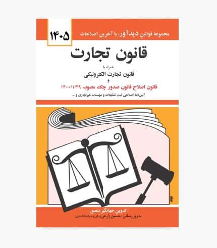 کتاب قانون تجارت 1405