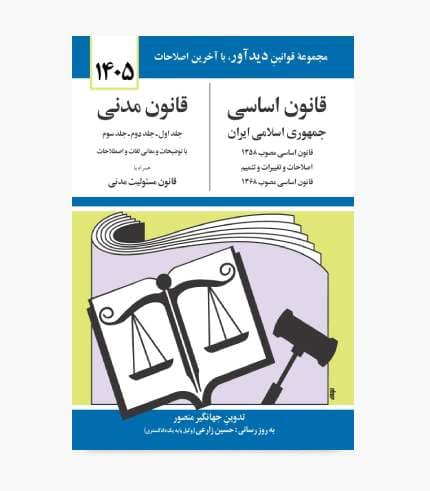 کتاب قانون اساسی قانون مدنی 1405