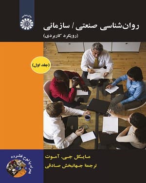 روان شناسی صنعتی / سازمانی : رویکرد کاربردی