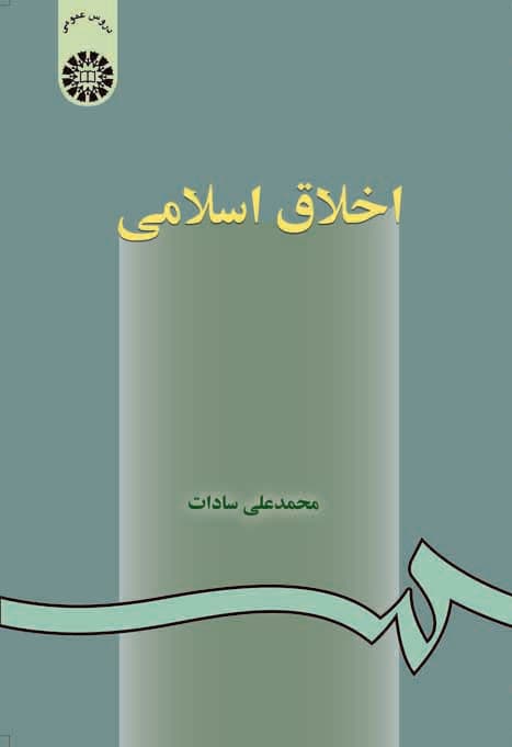 اخلاق اسلامی 0002