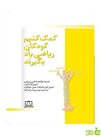 کمک کنیم کودکان ریاضی یاد بگیرند فاطمی