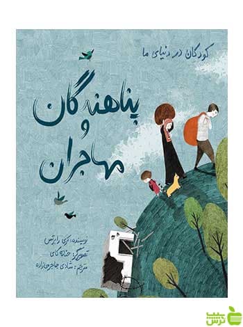 کودکان در دنیای ما پناهندگان و مهاجران فاطمی