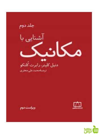 آشنایی با مکانیک جلد دوم رابرت کلنکو فاطمی
