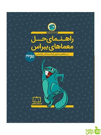 راهنمای حل معماهای ببراس گام سوم فاطمی