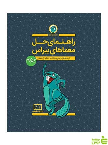 راهنمای حل معماهای ببراس گام دوم فاطمی — تصویر ۲