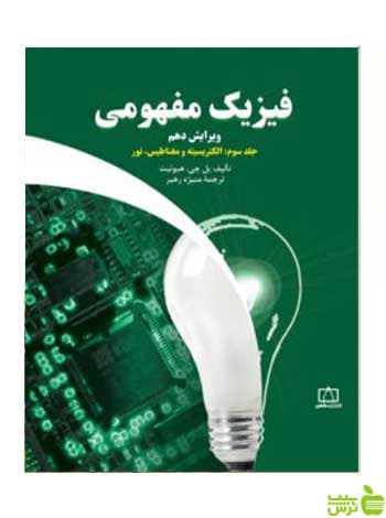 فیزیک مفهومی جلد سوم هیوئیت فاطمی