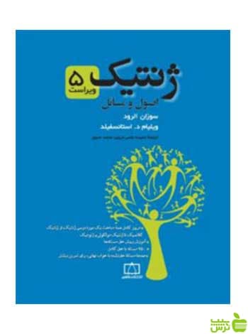 ژنتیک اصول و مسائل محمد صبور فاطمی