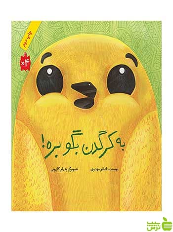به کرگدن بگو بره اعظم مهدوی فاطمی