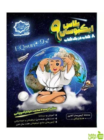 ایکیوسان نهم پلاس لوح برتر