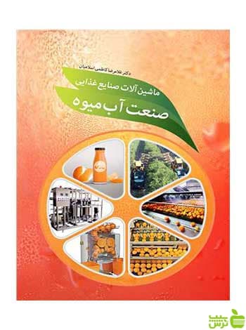 ماشین آلات صنایع غذایی صنعت آب میوه آییژ