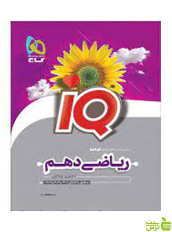 کتاب ریاضی دهم سری IQ گاج