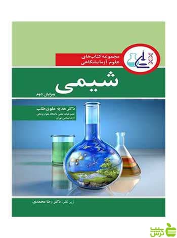 مجموعه کتاب های علوم آزمایشگاهی شیمی آییژ