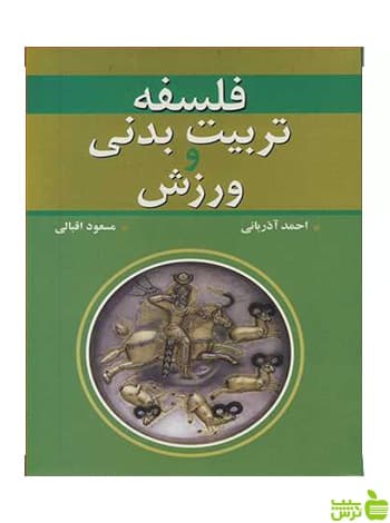 فلسفه تربیت بدنی و ورزش مسعود اقبالی آییژ