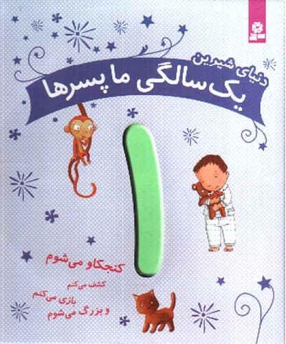 دنیای شیرین (1 سالگی ما پسرها)