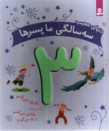 دنیای عجیب (3 سالگی ما پسرها)